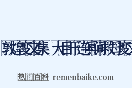 敦煌变文集·大目干连冥间救母变文是什么意思的图片